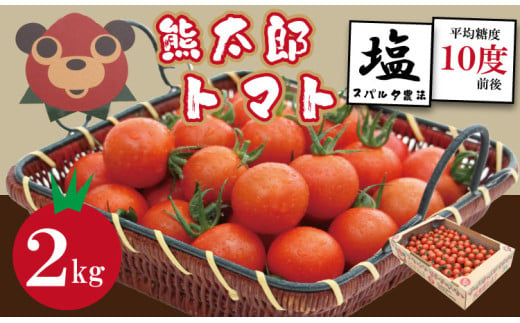 熊太郎とまと （2kg）甘さ 濃縮 トマト 塩 スパルタ 栽培 ビタミン豊富 採れたて　ベアーズファーム 佐賀県産 tomato