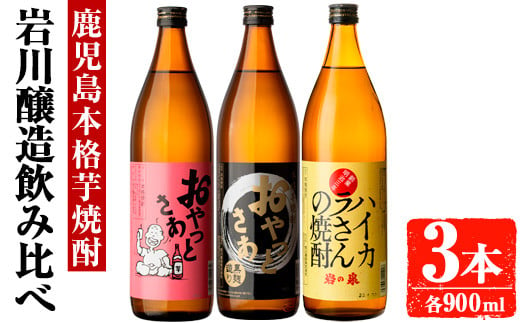 岩川醸造　昔懐かしい芋焼酎シリーズ飲み比べ900ml瓶×3本セット(おやっとさあ、おやっとさあ黒、ハイカラさんの焼酎：各900ml) 芋焼酎 本格芋焼酎 飲み比べ【大隅家】A665