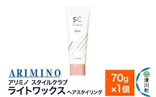 ARIMINO アリミノ スタイルクラブ【ライトワックス】ヘアスタイリング 70g×1個 1937497 - 埼玉県滑川町