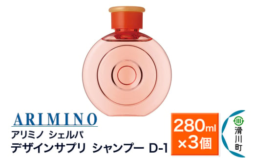 ARIMINO アリミノ シェルパ【デザインサプリ シャンプー D-1】280ml×3個 1981000 - 埼玉県滑川町