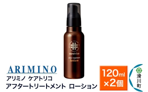 ARIMINO アリミノ ケアトリコ【アフタートリートメント ローション】120ml×2個 1980993 - 埼玉県滑川町