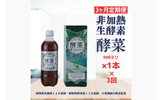 【3ヶ月定期便】非加熱生酵素『酵菜』500ml【厳選 酵素ドリンク 活性酵素 天然素材植物性乳酸菌 酵母菌 水戸市 茨城県】（EH-9）