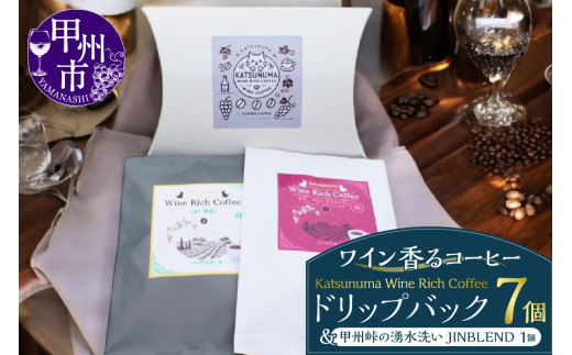 「ワイン香るコーヒー」Katsunuma Wine Rich Coffeeドリップバック7個+甲州峠の湧水洗いJINBLEND1個セット（JCF）B13-1550