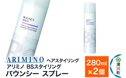 ARIMINO アリミノ BSスタイリング【バウンシー スプレー】ヘアスタイリング 280ml×2個 1980945 - 埼玉県滑川町