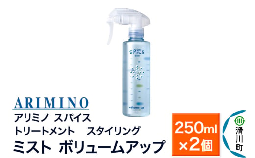 ARIMINO アリミノ スパイスミスト【ボリュームアップ】トリートメント・スタイリング 250ml×2個 1980929 - 埼玉県滑川町