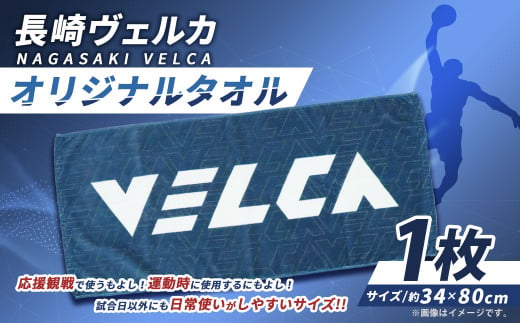 【長崎ヴェルカ】オリジナルタオル 長崎ヴェルカ 応援グッズ 応援 タオル プロバスケ プロバスケットボール プロチーム バスケ プロスポーツ スポーツ グッズ 長崎県 長崎市 九州