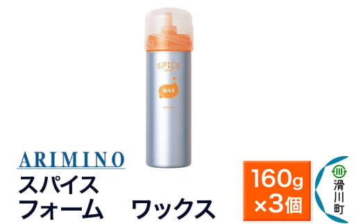 ARIMINO アリミノ スパイスフォーム【 ワックス】ヘアスタイリング 160g×3個 1980912 - 埼玉県滑川町