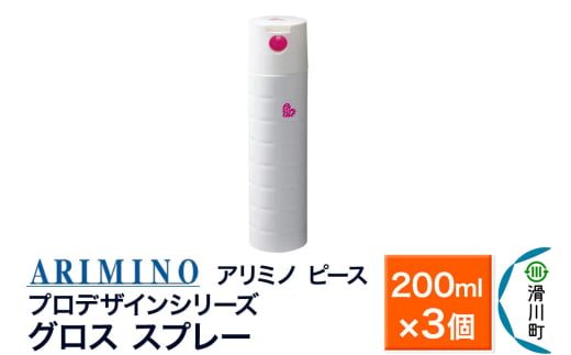 ARIMINO アリミノ ピース プロデザインシリーズ【グロススプレー】ヘアスタイリング 200ml×3個 1980872 - 埼玉県滑川町