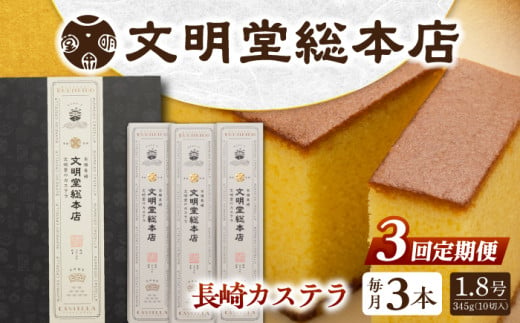 【全3回定期便】 長崎カステラ 3本（10切/本） 長与町/文明堂総本店 [EAK027] カステラ かすてら 長崎 ギフト 人気 和菓子 かすてら ざらめ ザラメ 文明堂 カット済み カット お取り寄せ 定期 定期便