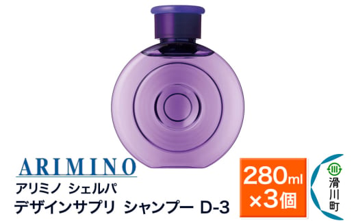 ARIMINO アリミノ シェルパ【デザインサプリ シャンプー D-3】280ml×3個 1980813 - 埼玉県滑川町