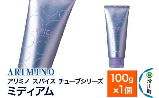 ARIMINO アリミノ スパイスチューブシリーズ【ミディアム】ヘアスタイリング 100g×1個 1760057 - 埼玉県滑川町