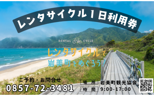 町内周遊レンタサイクル１日利用券　岩美町観光協会　チケット有効期間１年　E-バイクあり【61004】