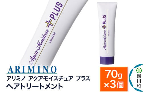 ARIMINO アリミノ【アクアモイスチュア プラス】ヘアトリートメント 70g×3個