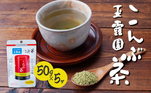 玉露園 こんぶ茶 スタンド袋 50g×5袋 | 茶 お茶 昆布茶 羅臼産 こぶ茶 昆布 こんぶ プレゼント 贈答  ギフト お土産 正月 香り 風味 まろやか おいしい おすすめ