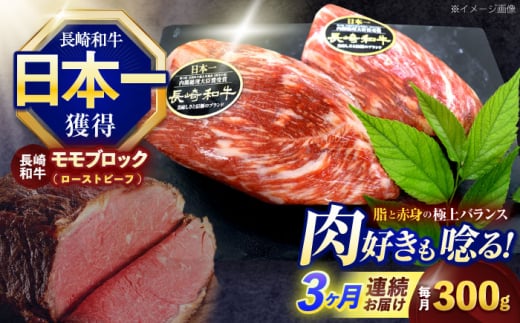 【3回定期便】長崎和牛 モモブロック肉(ローストビーフ用) 約300g【株式会社 黒牛】[OCE026] / 牛肉 ローストビーフ用肉 ブロック肉 ろーすとびーふぶろっく 厚切りローストビーフ ロース肉ブロック ぶろっく 1557836 - 長崎県川棚町