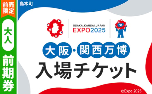 No.162 【前売限定】2025年日本国際博覧会入場チケット 前期券（大人）【島本町返礼品】 ／ 万博 EXPO 2025 大阪万博 関西万博 夢洲 入場券 大阪府 1984492 - 大阪府島本町