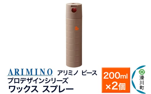 ARIMINO アリミノ ピース プロデザインシリーズ【ワックススプレー】ヘアスタイリング 200ml×2個 1980875 - 埼玉県滑川町