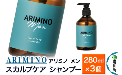 ARIMINO アリミノ メン【スカルプケア シャンプー】280ml×3個 1980822 - 埼玉県滑川町