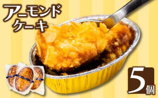 アーモンドケーキ５個 お菓子 スイーツ 焼き菓子 デザート 高知 須崎 LF022 2117428 - 高知県須崎市