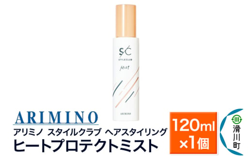 ARIMINO アリミノ スタイルクラブ【ヒートプロテクトミスト】ヘアスタイリング 120ml×1個 1937495 - 埼玉県滑川町