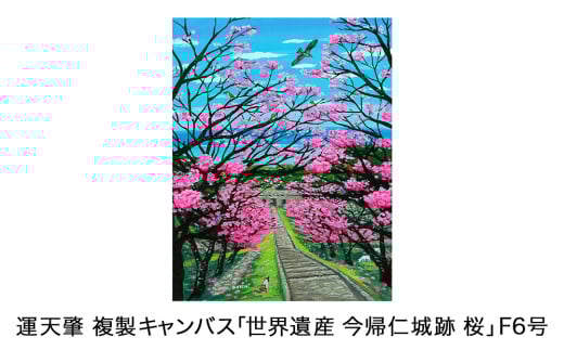 運天肇　複製キャンバス「世界遺産　今帰仁城跡　桜」F6 809483 - 沖縄県今帰仁村