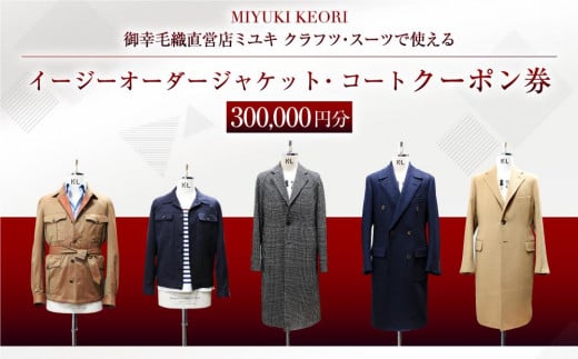 イージー オーダー ジャケット・コート クーポン券（300,000円分） 御幸毛織 ミユキ クラフツ・スーツ アウターMS017 1509815 - 北海道小樽市