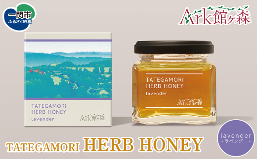 TATEGAMORI HERB HONEY Lavender  ハーブ ハニー ラベンダー 蜂蜜