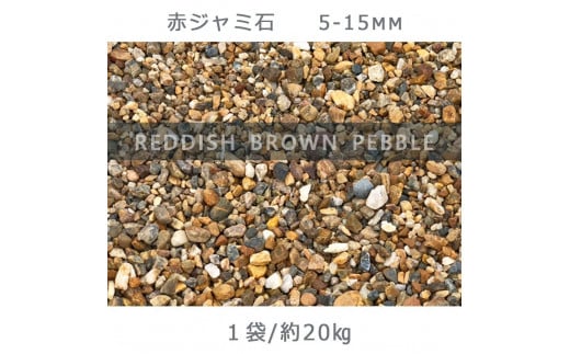 庭石 赤ジャミ石（5-15mm）1袋（約20kg）砂利 天然砂利 国産砂利