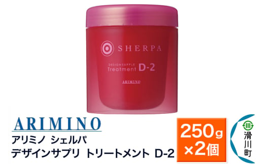 ARIMINO アリミノ シェルパ【デザインサプリ トリートメント D-2】250g×2個 1980810 - 埼玉県滑川町