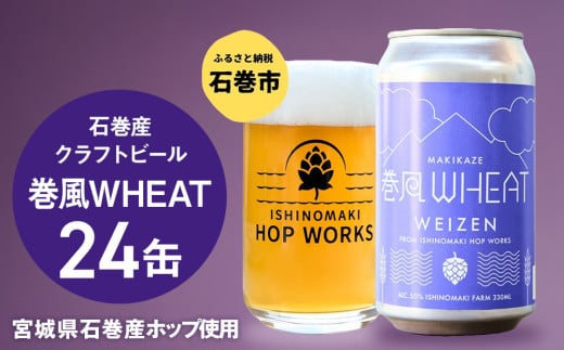 石巻クラフトビール 缶 巻風WHEAT 24本セット クラフトビール 350ml 24本 セット クラフト ビール beer 缶ビール 宮城県 石巻市 国産 お中元 お歳暮 内祝い 母の日 父の日