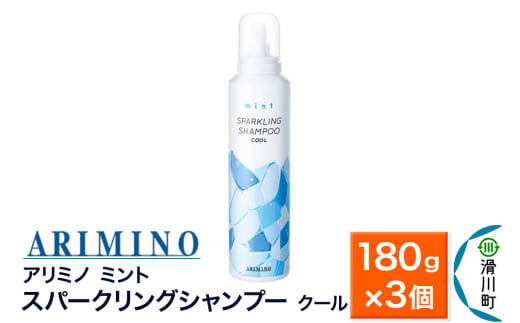 ARIMINO アリミノ ミント【スパークリングシャンプー クール】180g×3個 1980970 - 埼玉県滑川町