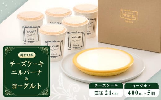 【9月30日で受付終了】チーズケーキ ニルバーナ＋ヨーグルト | 洋菓子 人気 老舗 日光 明治の館 スイーツ 手作り お取り寄せ グルメ 440581 - 栃木県日光市