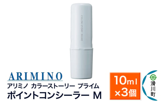 ARIMINO アリミノ カラーストーリー プライム【ポイントコンシーラー M】毛髪着色料 10ml×3個