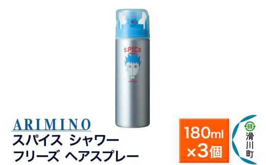 ARIMINO アリミノ スパイスシャワー【フリーズ】ヘアスプレー 180ml×3個 1980908 - 埼玉県滑川町