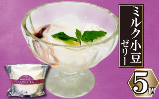 高知の牛乳で作ったミルク小豆のパンナコッタ風ゼリー 5個 | パンナコッタ 風 ゼリー 高知 牛乳 ミルク 小豆 あずき ご褒美 スイーツ デザート おやつ 冷凍 ギフト 贈り物 高知県 須崎市 LF038 2114330 - 高知県須崎市