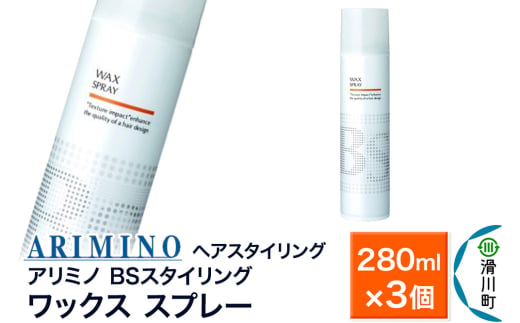 ARIMINO アリミノ BSスタイリング【ワックス スプレー】ヘアスタイリング 280ml×3個 1980944 - 埼玉県滑川町