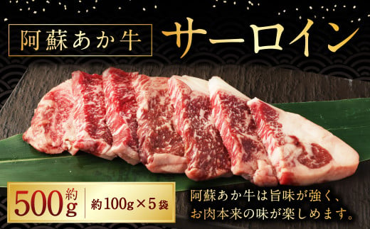 阿蘇あか牛 サーロイン 約500g 国産牛 牛 牛肉 肉 和牛 赤身 赤牛 サーロイン 阿蘇 熊本県 湯前町