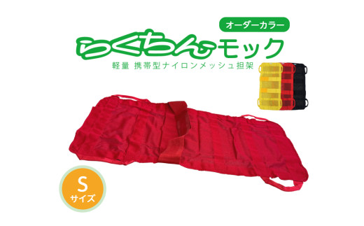 携帯型ナイロンメッシュ担架「らくちんモック　オーダーカラー Ｓサイズ」　カラー：黄