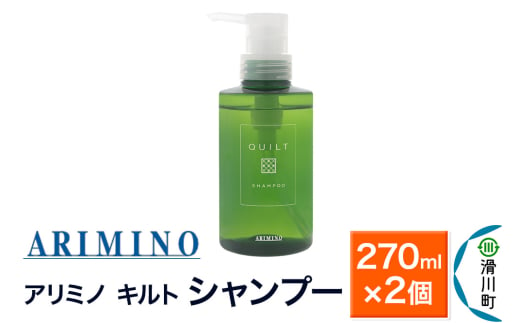 ARIMINO アリミノ キルト【シャンプー】270ml×2個 1980989 - 埼玉県滑川町