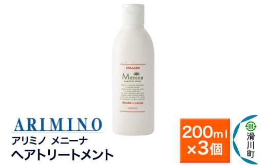 ARIMINO アリミノ【メニーナ】ヘアトリートメント 200ml×3個 1981020 - 埼玉県滑川町