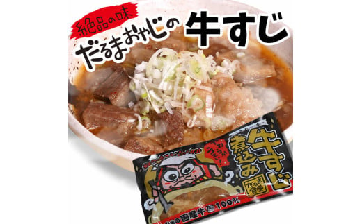 【24137】だるま食堂の牛すじ煮込みセット（300g×3パック）