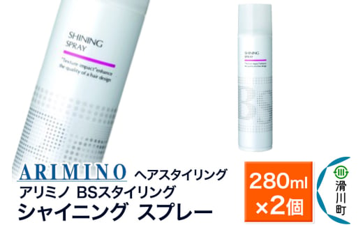 ARIMINO アリミノ BSスタイリング【シャイニング スプレー】ヘアスタイリング 280ml×2個 1980941 - 埼玉県滑川町