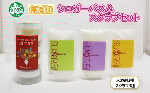 1144. シュガーバス 3種 個包装 シュクレ シュガースクラブ 3種 詰め合わせ セット 詰合せ アビサル ABYSSAL スキンケア ラベンダー シトラス ハッカ 北海道 弟子屈町