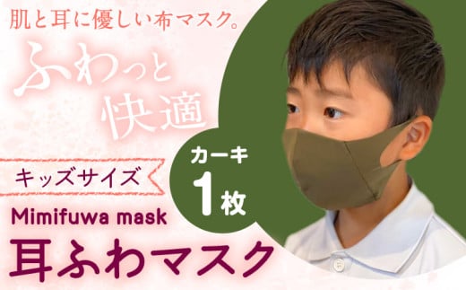 耳ふわマスクキッズサイズ 1枚【カラー：カーキ】《90日以内に出荷予定(土日祝除く)》和歌山県 紀の川市 トップマン工業株式会社 耳が痛くならない 子供用