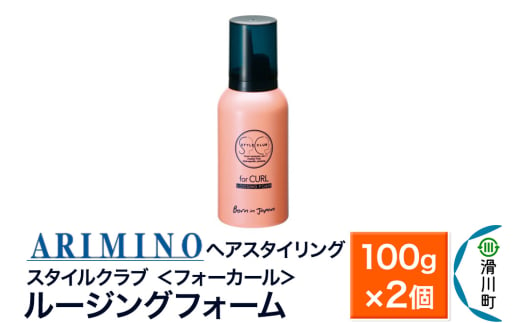 ARIMINO アリミノ スタイルクラブ ＜フォーカール＞【ルージングフォーム】ヘアスタイリング 100g×2個 1980843 - 埼玉県滑川町