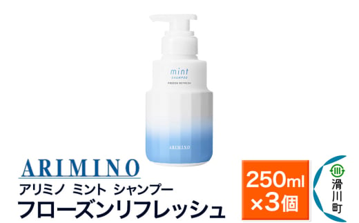 ARIMINO アリミノ ミント【シャンプー】フローズンリフレッシュ 250ml×3個 1980958 - 埼玉県滑川町