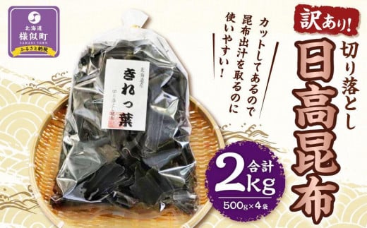 【訳あり】切り落とし日高昆布　2ｋg（500ｇ×4袋） 1982040 - 北海道様似町