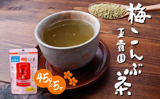 玉露園 梅こんぶ茶 スタンド袋 45g×5袋 | 茶 お茶 昆布茶 羅臼産 こんぶ茶 こぶ茶 梅 昆布 こんぶ プレゼント 贈答  ギフト お土産 正月 香り 風味 まろやか おいしい おすすめ