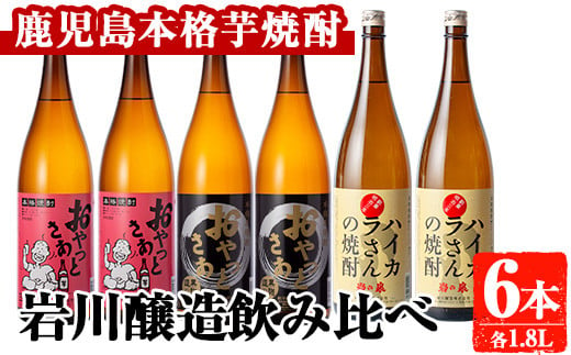 岩川醸造　昔懐かしい芋焼酎シリーズ飲み比べ一升瓶6本セット(おやっとさあ、おやっとさあ黒、ハイカラさんの焼酎：各1.8L) 芋焼酎 本格芋焼酎 飲み比べ【大隅家】B186