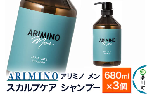 ARIMINO アリミノ メン【スカルプケア シャンプー】680ml×3個 1980824 - 埼玉県滑川町